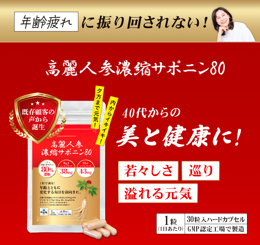 高麗人参サポニン80％含有サプリ｜疲れ、ゆらぎ、巡り、活力に｜自然縁公式