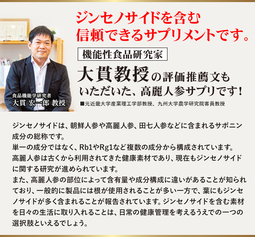 大貫教授の評価推薦文もいたいた自然縁の高麗人参サプリです。｜機能性食品研究家 大貫宏一郎教授