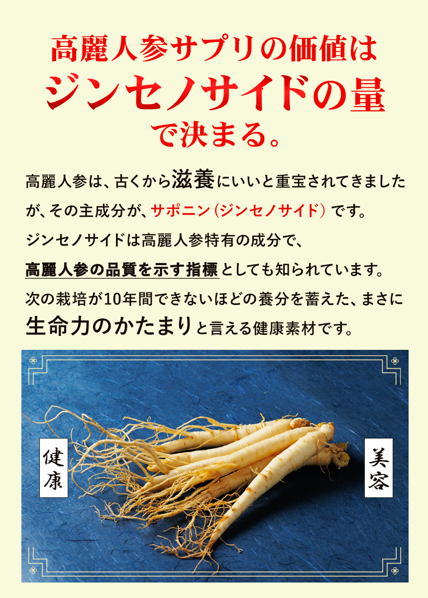 高麗人参の価値はジンセノサイドで決まる｜高麗人参濃縮サポニン80｜美容・健康に高麗人参の自然縁