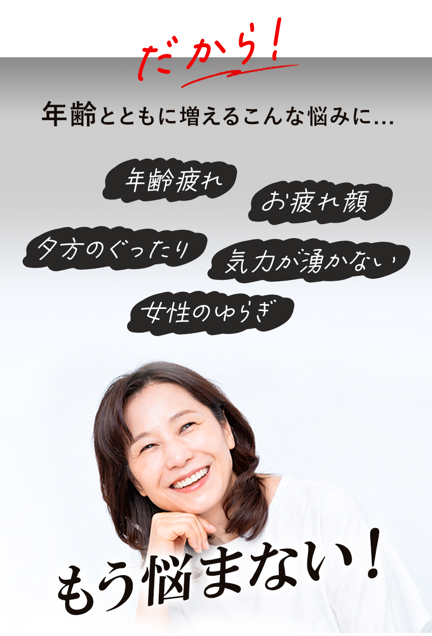 高麗人参で年齢疲れをサポート！年齢疲れ・女性のゆらぎ・夕方の疲れ・気力が湧かない・疲れ顔に！自然縁公式