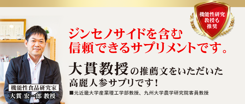 大貫教授の評価推薦文もいたいた自然縁の高麗人参サプリです。｜機能性食品研究家 大貫宏一郎教授