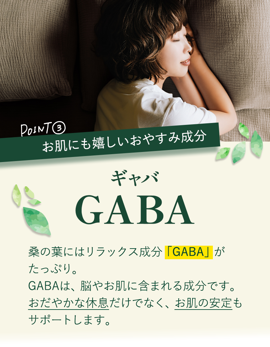 お肌にも嬉しいGABA含有 リラックス成分｜桑の葉の効果