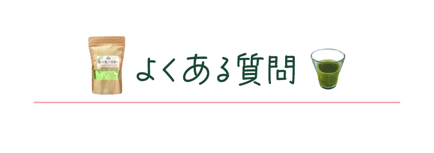 桑の葉青汁｜自然縁｜よくある質問