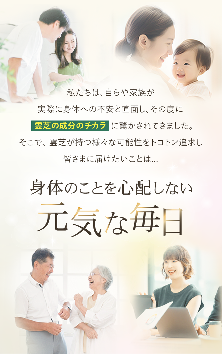 霊芝の可能性を国立大学で研究｜共同開発の霊芝サプリで元気な毎日を