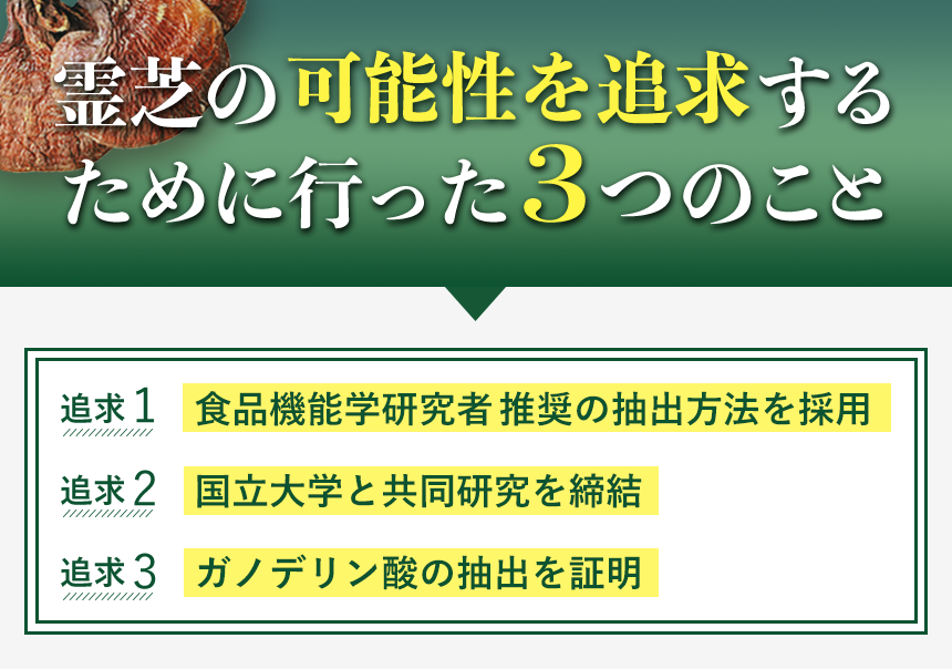 霊芝の可能性を追求するために行ったこと｜霊芝サプリへのこだわり