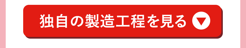 独自の製造工程を見る