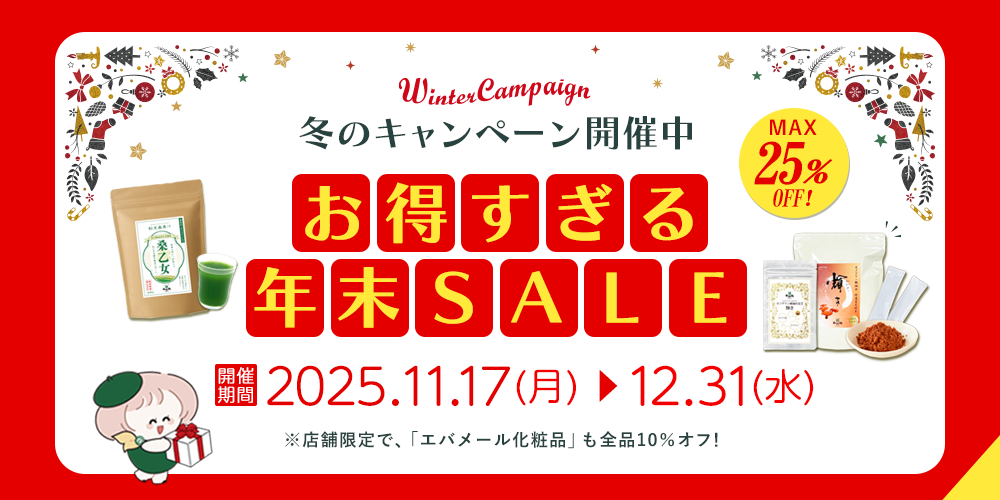 2025年｜年末年始SALE｜健康食品の自然縁(じねんえん)