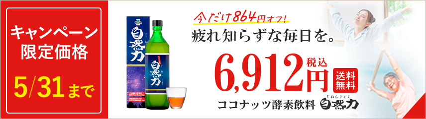 酵素飲料 自然力(じねんりょく)｜発酵ココナッツ酵素｜ダイエット、糖、コレステロール、血液