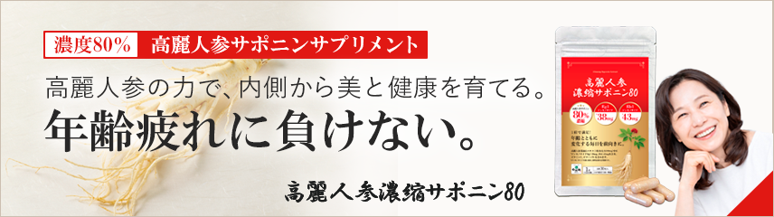 高麗人参濃縮サポニン80｜自然縁の成分抽出にこだわった健康サプリ