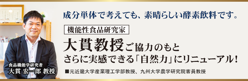 機能性食品研究家 大貫宏一郎教授の全面協力！新自然力のリニューアルに携わっていただき、実感にトコトンこだわった酵素飲料｜自然力(じねんりょく)