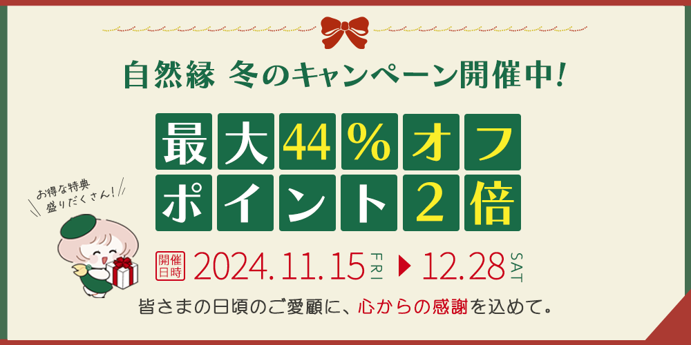 冬のキャンペーン大特価セール｜自然縁の健康食品