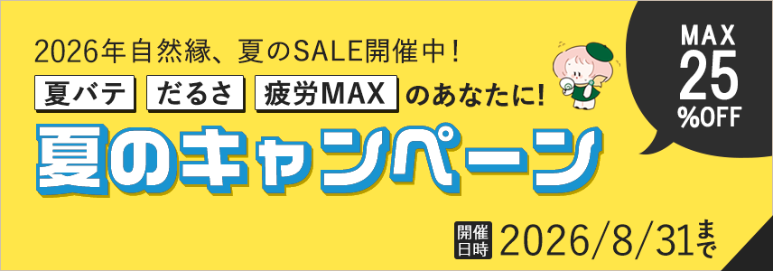 自然縁の健康食品｜夏のお得なキャンペーン商品一覧