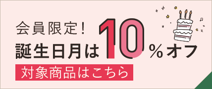誕生日月の商品購入で10％オフ｜クーポン