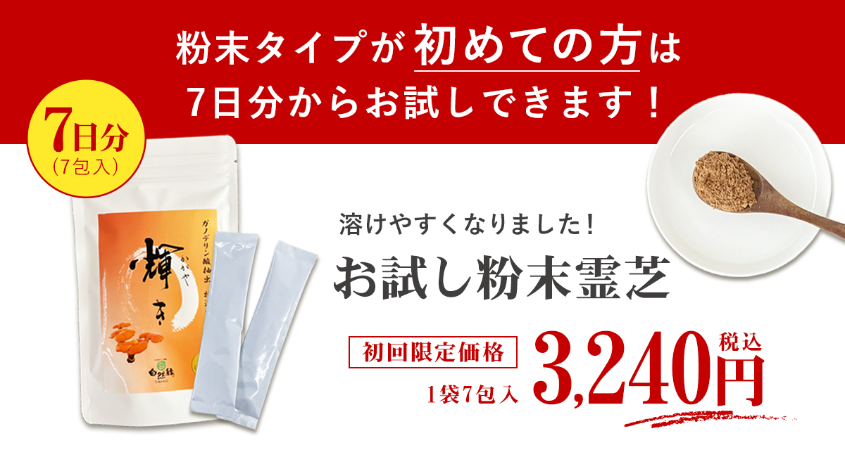 霊芝(レイシ)｜ガノデリン酸抽出霊芝輝き 粉末お試し｜自然縁の健康食品