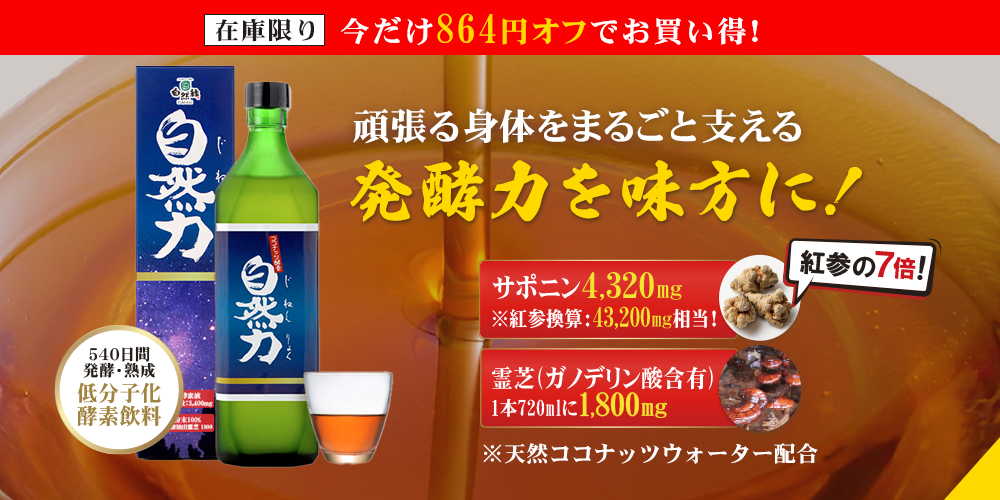 ココナッツ酵素飲料 自然力｜自然縁 じねんえん