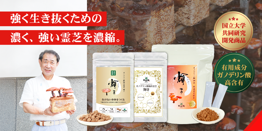 強く生き抜きぬく力｜ガノデリン酸・霊芝サプリ・レイシ粉末