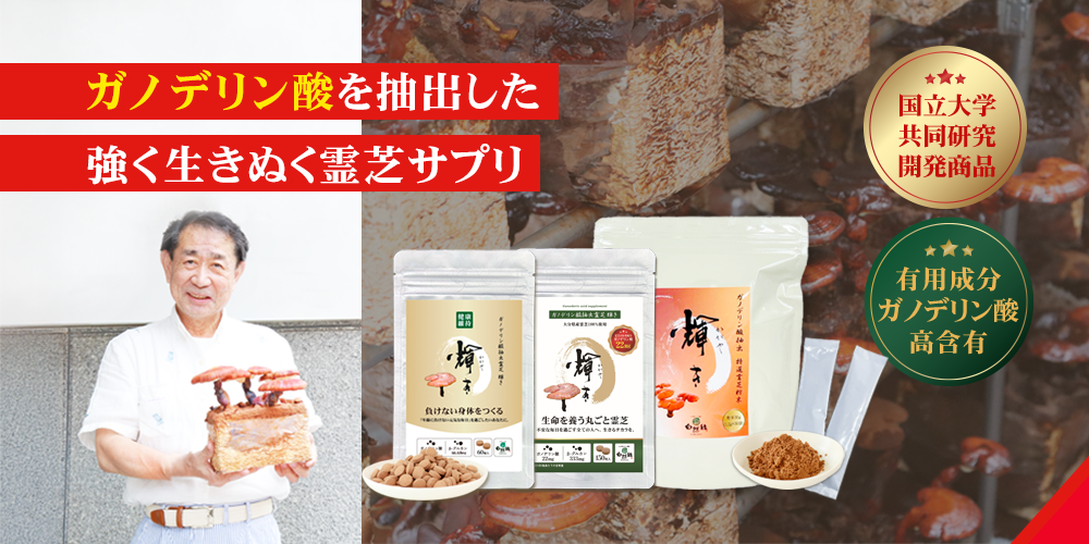 強く生き抜きぬく力｜ガノデリン酸・霊芝サプリメント・レイシ粉末｜自然縁公式