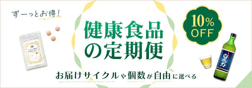 自然縁(じねんえん)｜健康翌品の定期便