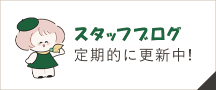 自然縁スタッフブログ