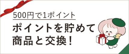 自然縁｜ポイントを貯めて好きな商品と交換！