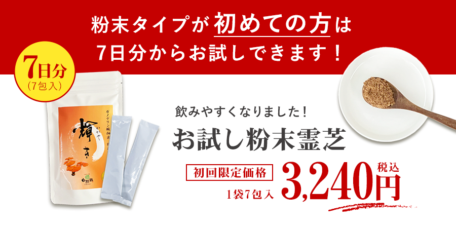 霊芝(レイシ)｜ガノデリン酸抽出霊芝輝き 粉末お試し｜自然縁の健康食品