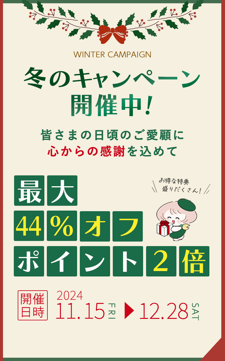 冬のキャンペーン大特価セール｜自然縁の健康食品