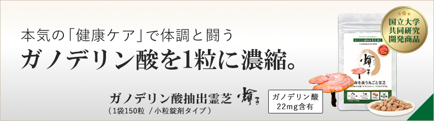 霊芝(レイシ)サプリ｜ガノデリン酸抽出霊芝輝き 小粒錠剤150粒入｜霊芝で本気の内側ケア
