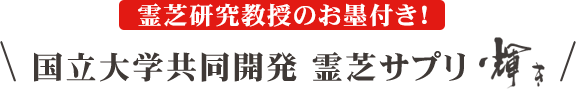 国立大学共同開発 霊芝サプリ輝き