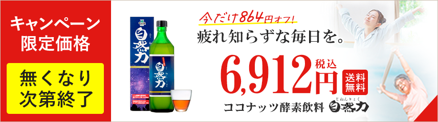 酵素飲料 自然力(じねんりょく)｜発酵ココナッツ酵素｜ダイエット、糖、コレステロール、血液