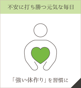 体に不安を抱える方｜強い身体作りを目指す方｜霊芝サプリ