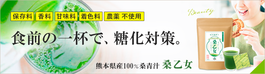 桑の葉青汁「桑乙女」｜糖質ブロック