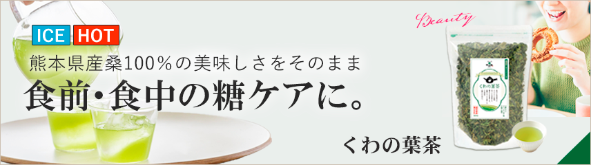 自然縁(じねんえん)公式｜糖のサポートにくわの葉茶 ダイエットや生活習慣に