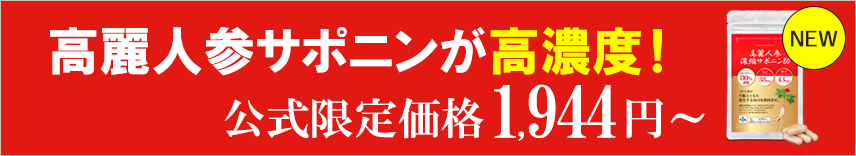 高麗人参濃縮サポニン80｜自然縁の成分抽出にこだわった健康サプリ
