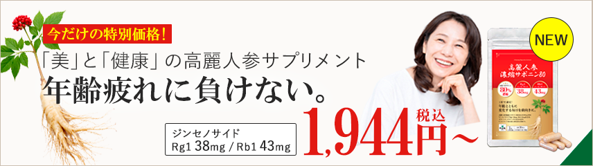 高麗人参濃縮サポニン80｜自然縁の成分抽出にこだわった健康サプリ