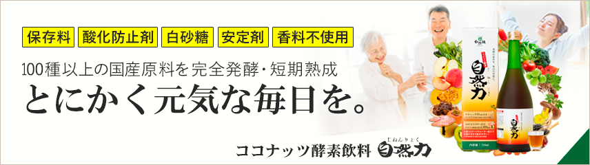 ココナッツ酵素飲料「自然力」｜100種以上の国産原料と高麗人参サポニン、霊芝のガノデリン酸含有！健康力を底上げ