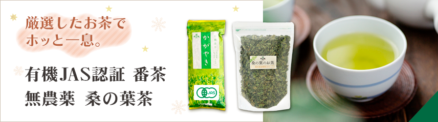 自然縁(じねんえん)｜有機番茶・緑茶・オーガニック・桑茶