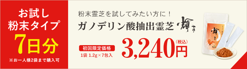 粉末霊芝7日間分お試し価格