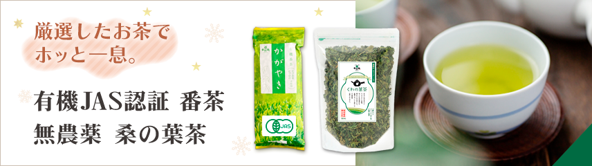 自然縁(じねんえん)｜有機番茶・緑茶・オーガニック・桑茶