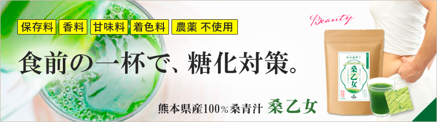 桑の葉青汁「桑乙女」｜糖質サポートや体型維持の味方！自然縁公式