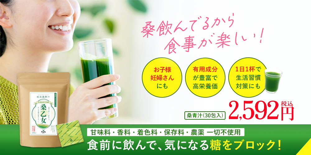 体型維持・コレステロールに桑の葉青汁｜自然縁の健康食品