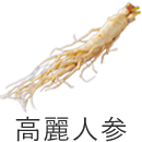 素材から選ぶ｜高麗人参｜自然縁通販