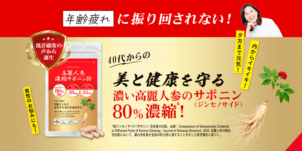 高麗人参サポニン ジンセノサイド含有サプリ｜ゆらぎ・年齢疲れ・巡りケア｜健康食品の自然縁(じねんえん)