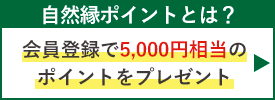 自然縁ポイントサービス