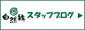 自然縁スタッフブログ