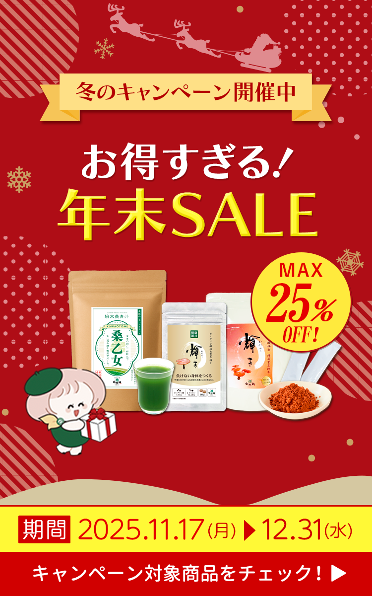 2025年｜年末年始SALE｜健康食品の自然縁(じねんえん)