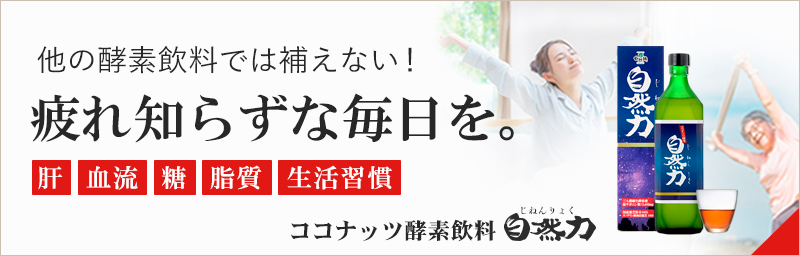 酵素飲料 自然力(じねんりょく)｜発酵ココナッツ酵素｜ダイエット、糖、コレステロール、血液