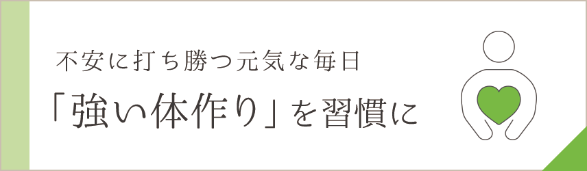 体に不安を抱える方｜強い身体作りを目指す方｜霊芝サプリ