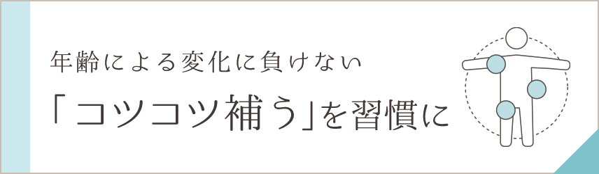 年齢による衰えにお困りの方