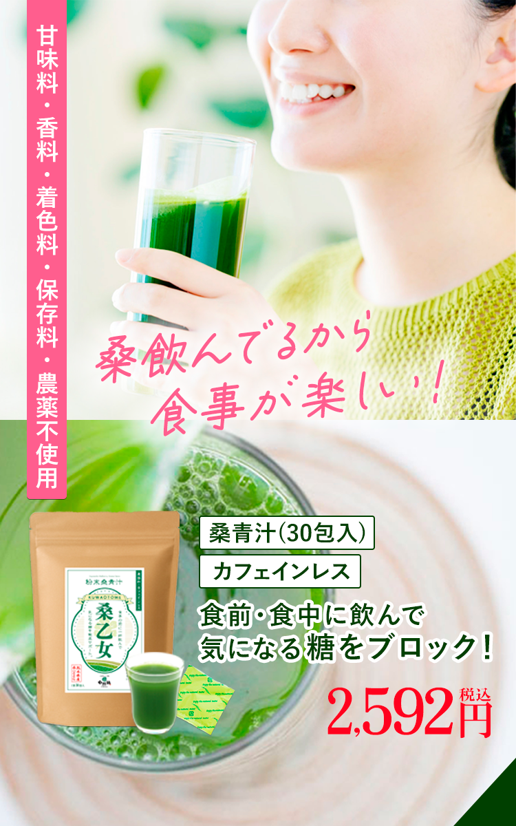 体型維持・コレステロールに桑の葉青汁｜自然縁の健康食品