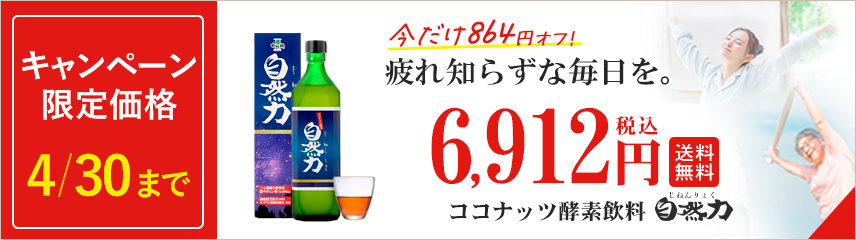 酵素飲料 自然力(じねんりょく)｜発酵ココナッツ酵素｜ダイエット、糖、コレステロール、血液